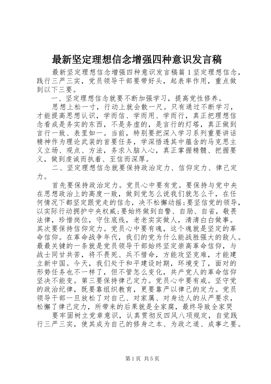 最新坚定理想信念增强四种意识发言_第1页