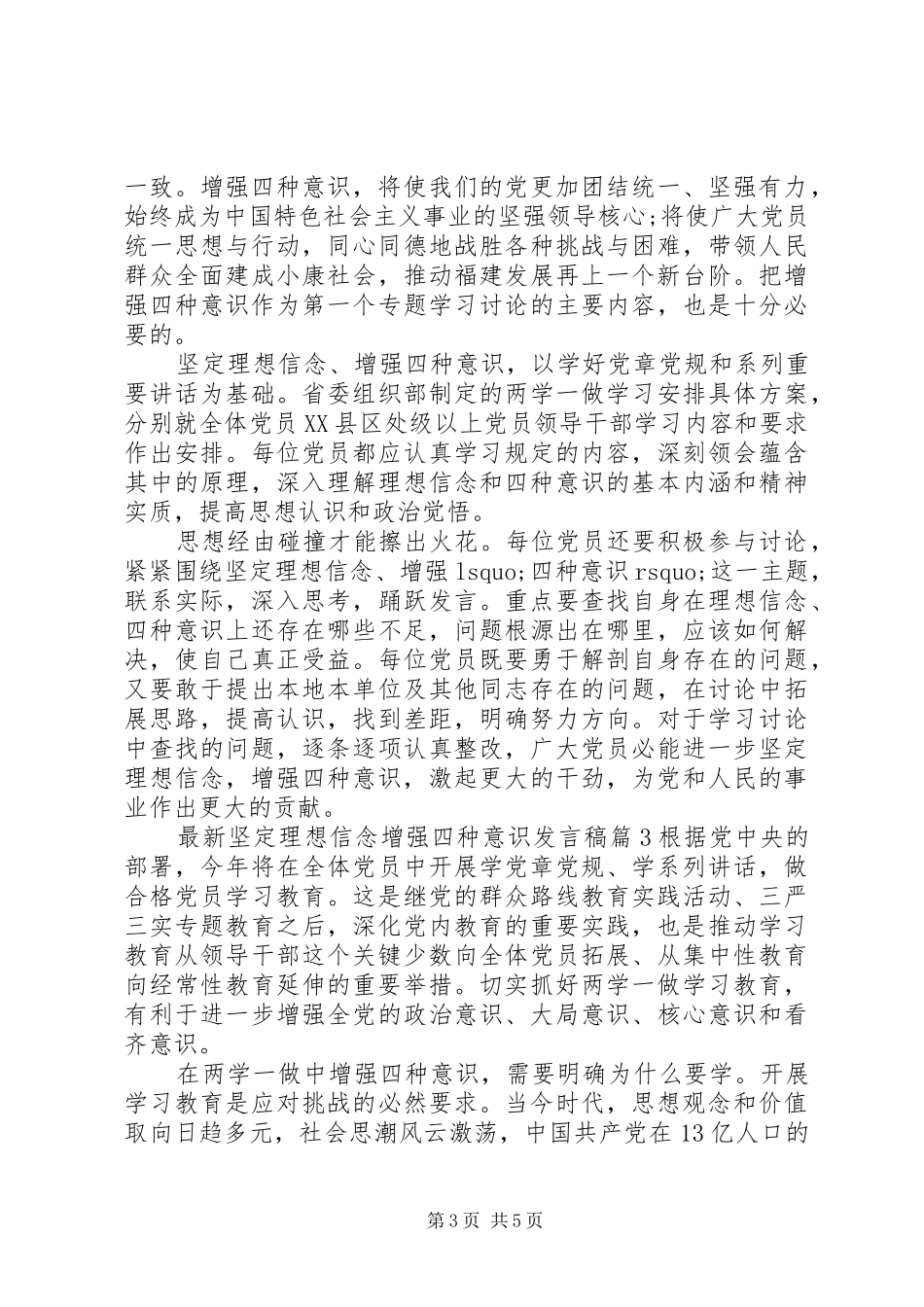 最新坚定理想信念增强四种意识发言_第3页