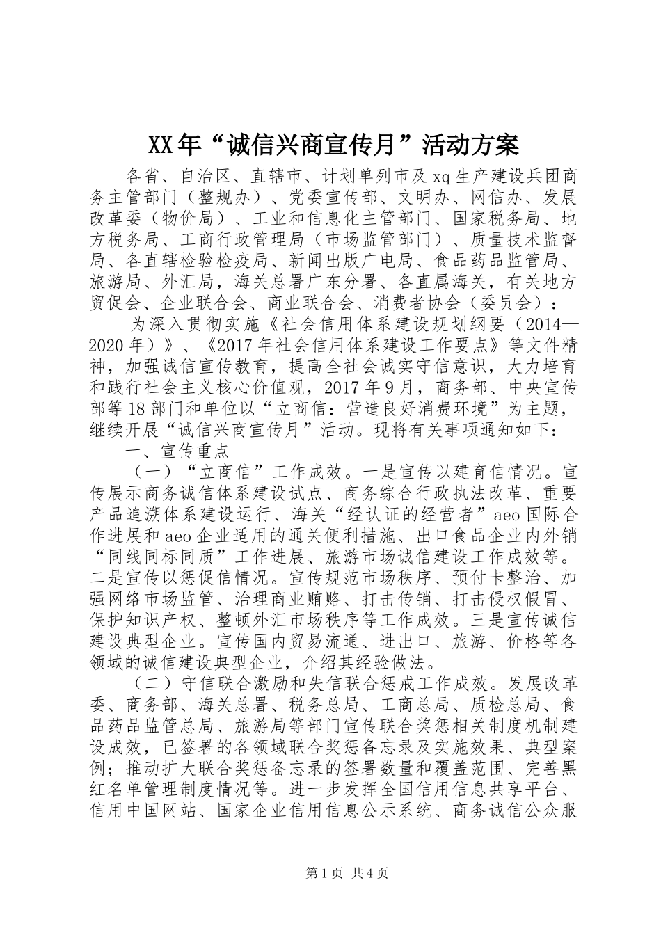 XX年“诚信兴商宣传月”活动方案_第1页