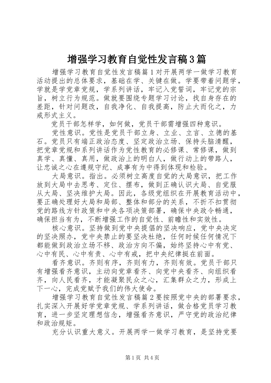 增强学习教育自觉性发言3篇_第1页