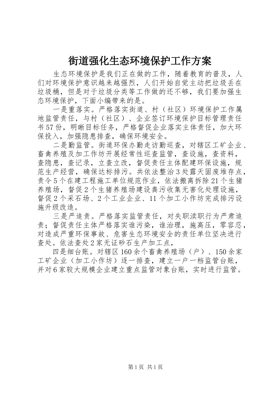 街道强化生态环境保护工作方案_第1页