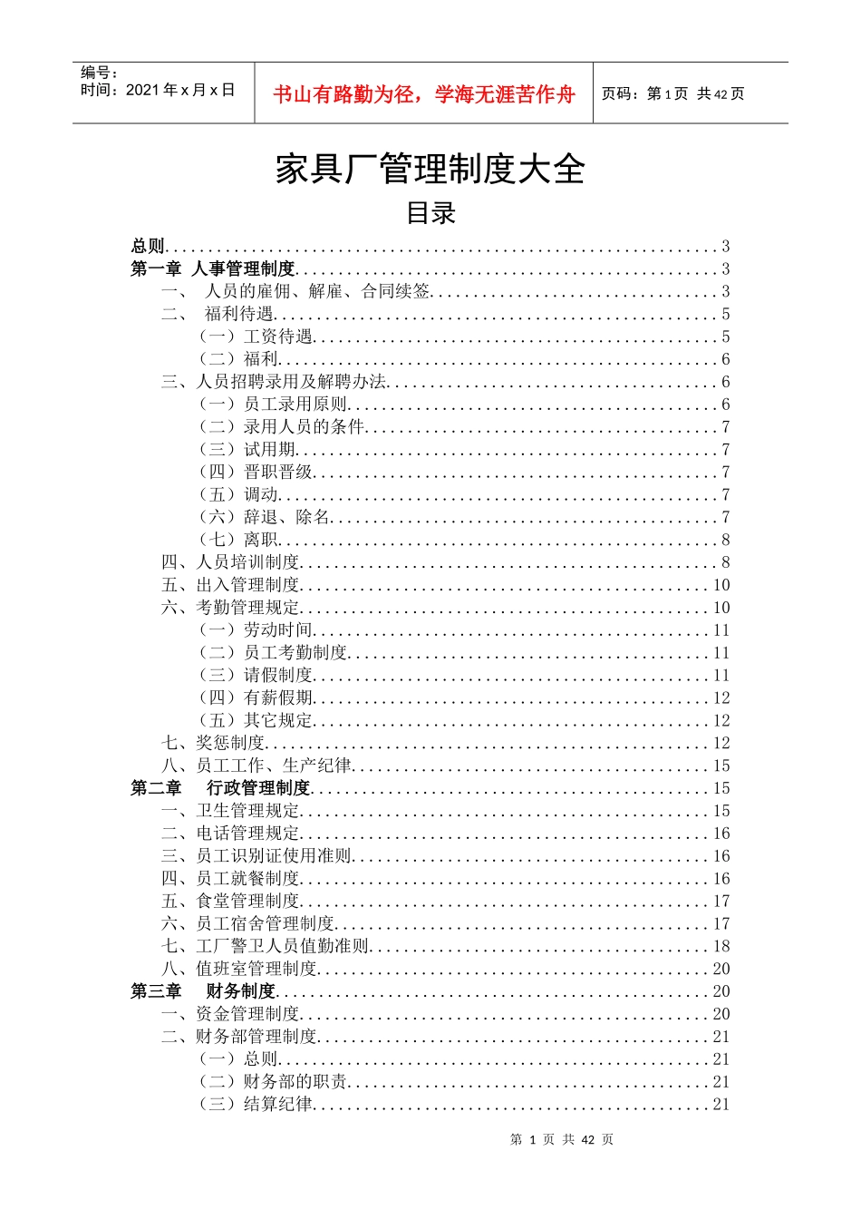 家具厂管理制度(汇总)_第1页