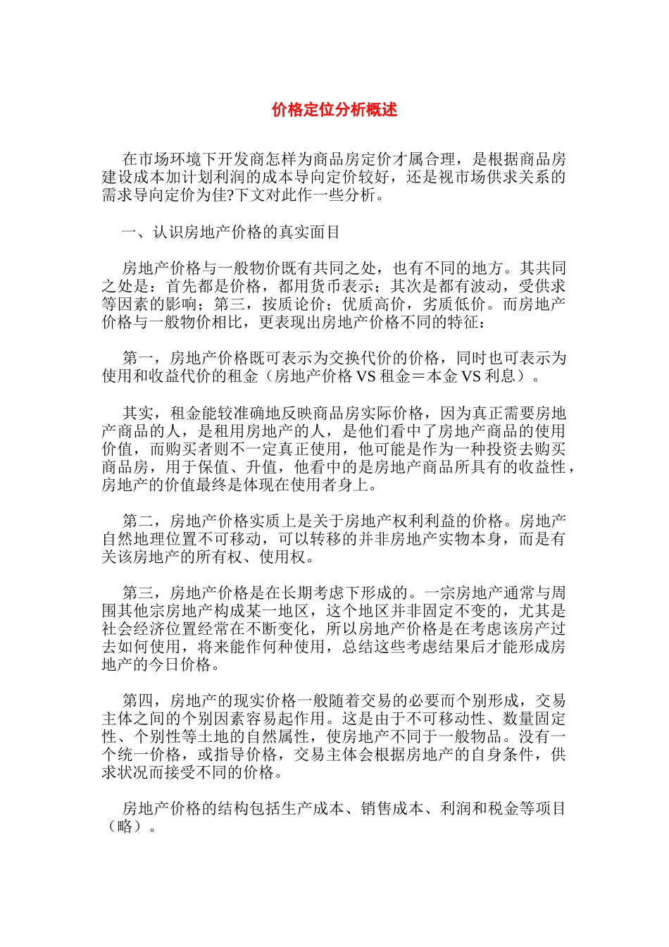 定价策略基础知识汇总个_第1页