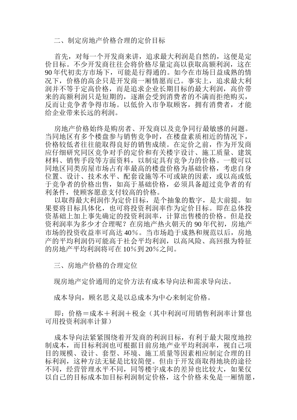 定价策略基础知识汇总个_第2页