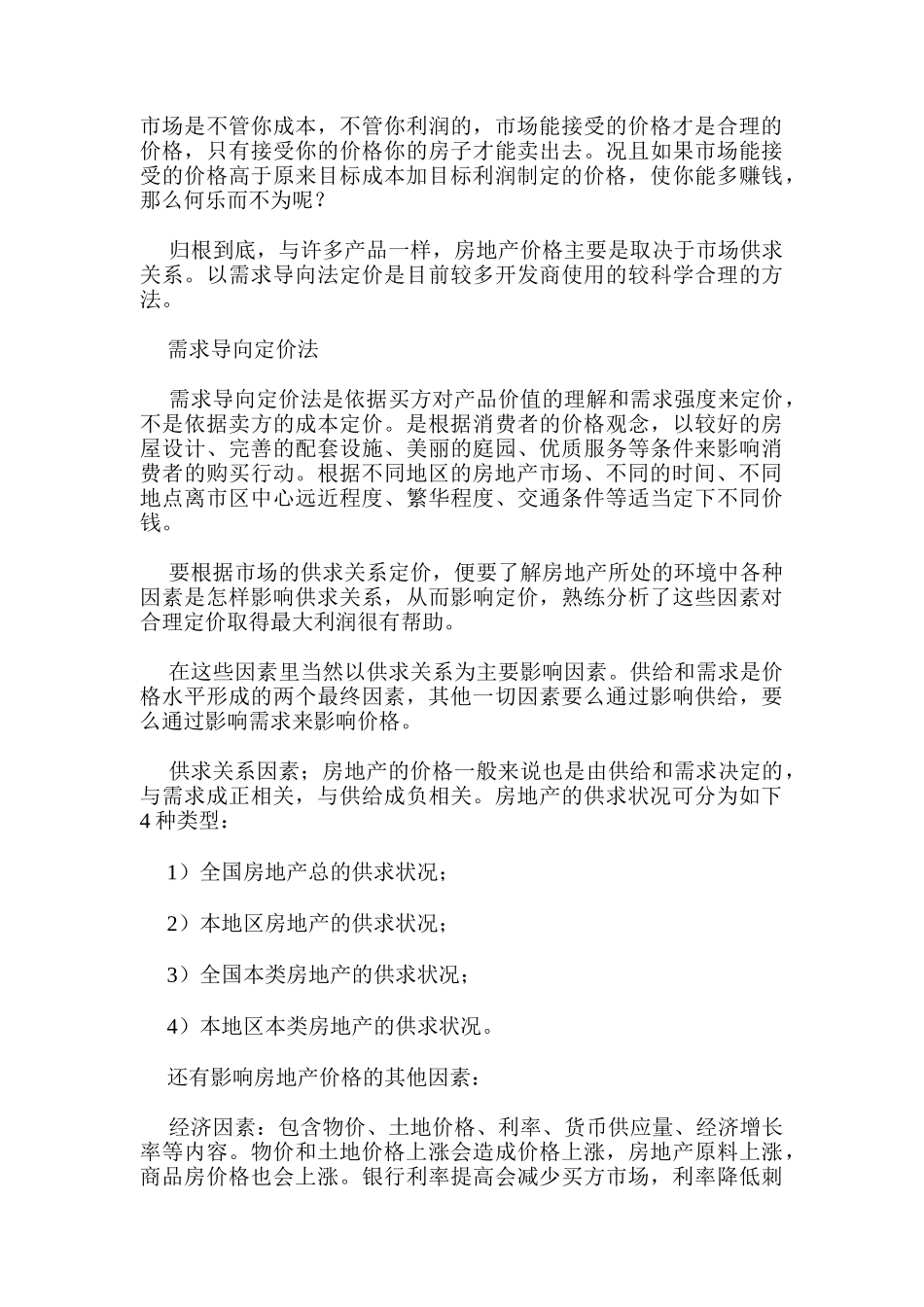 定价策略基础知识汇总个_第3页