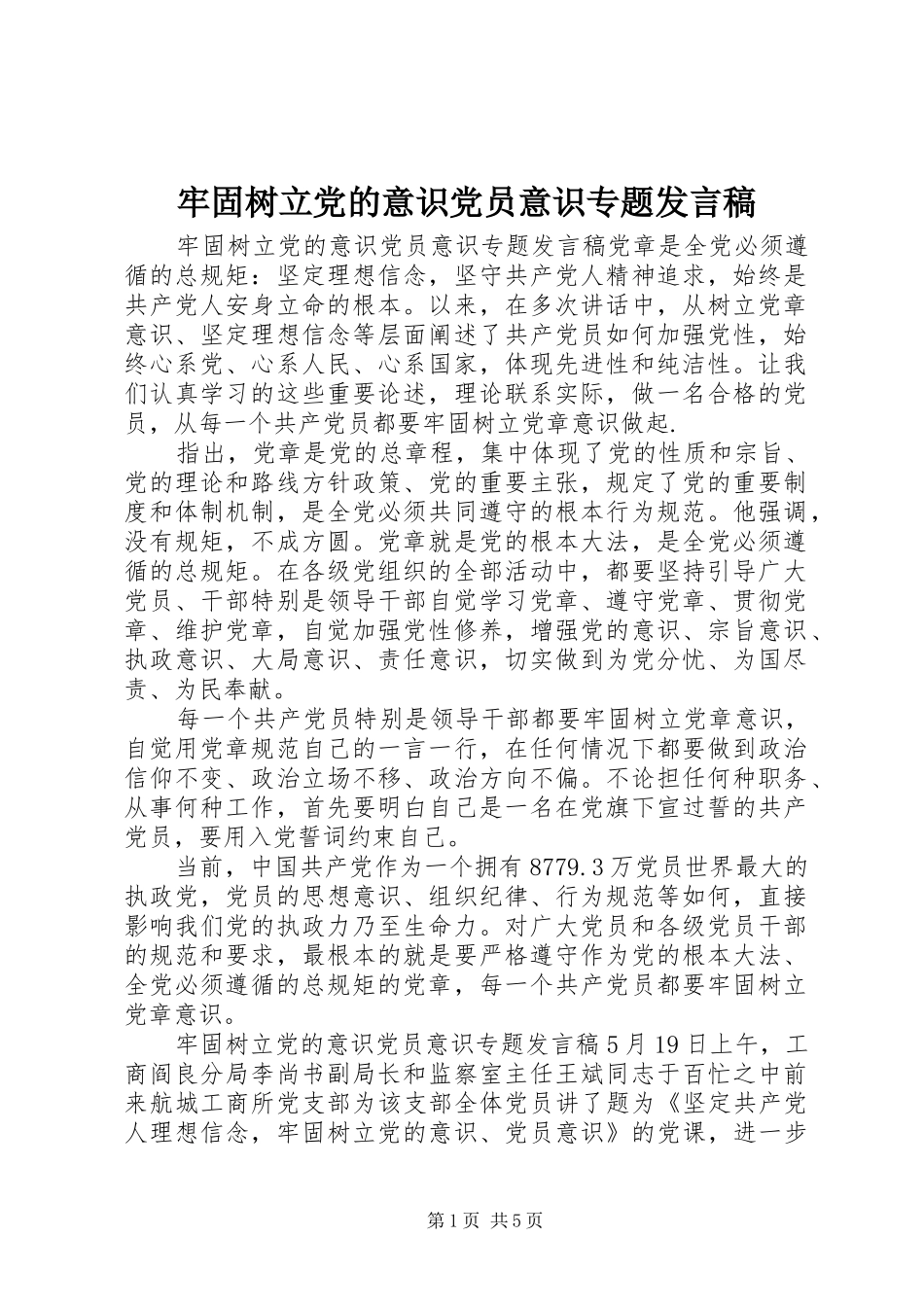 牢固树立党的意识党员意识专题发言_第1页