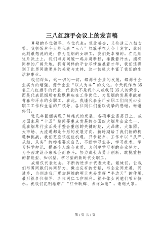 三八红旗手会议上的发言