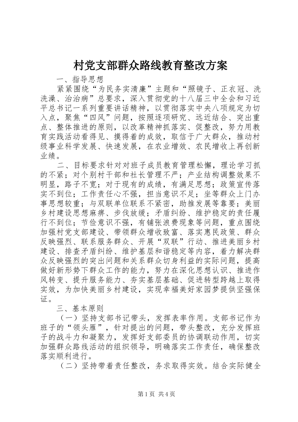 村党支部群众路线教育整改方案_第1页