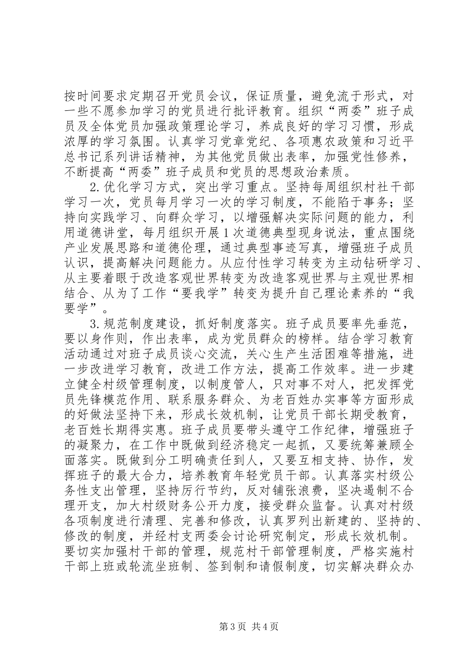 村党支部群众路线教育整改方案_第3页