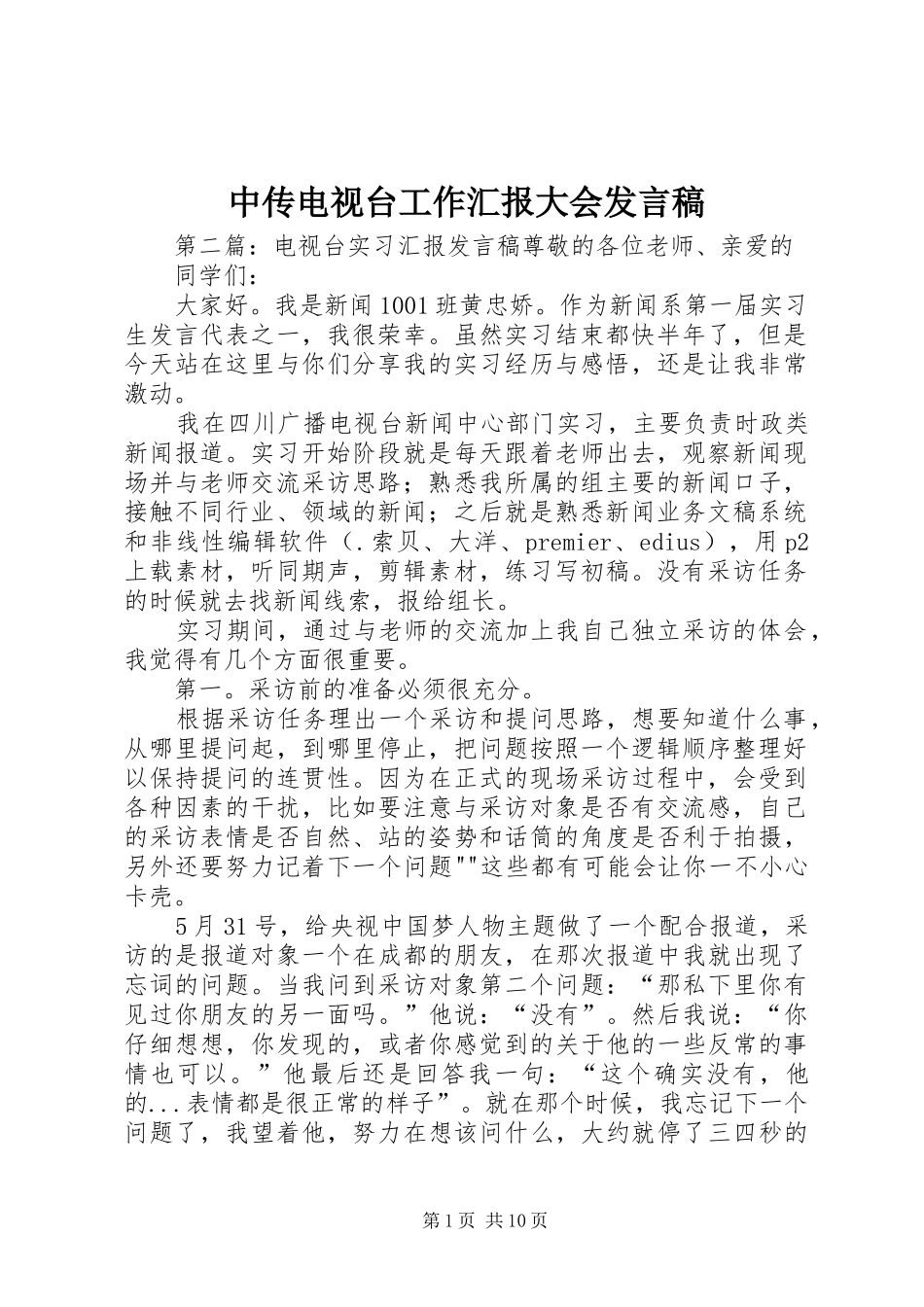 中传电视台工作汇报大会发言_第1页