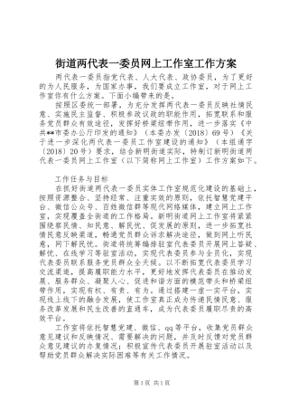 街道两代表一委员网上工作室工作方案