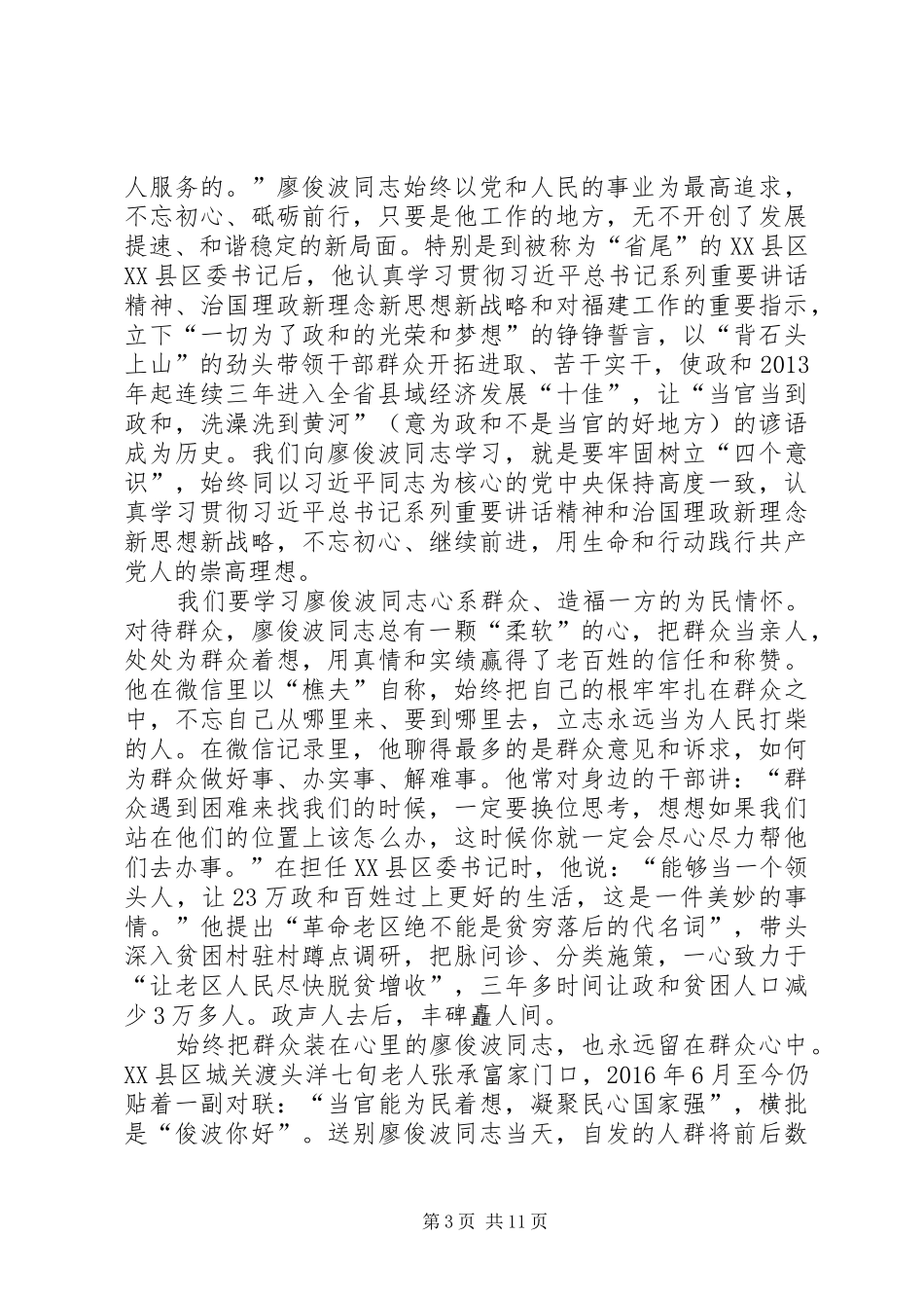 学习廖俊波座谈会领导发言四篇_第3页