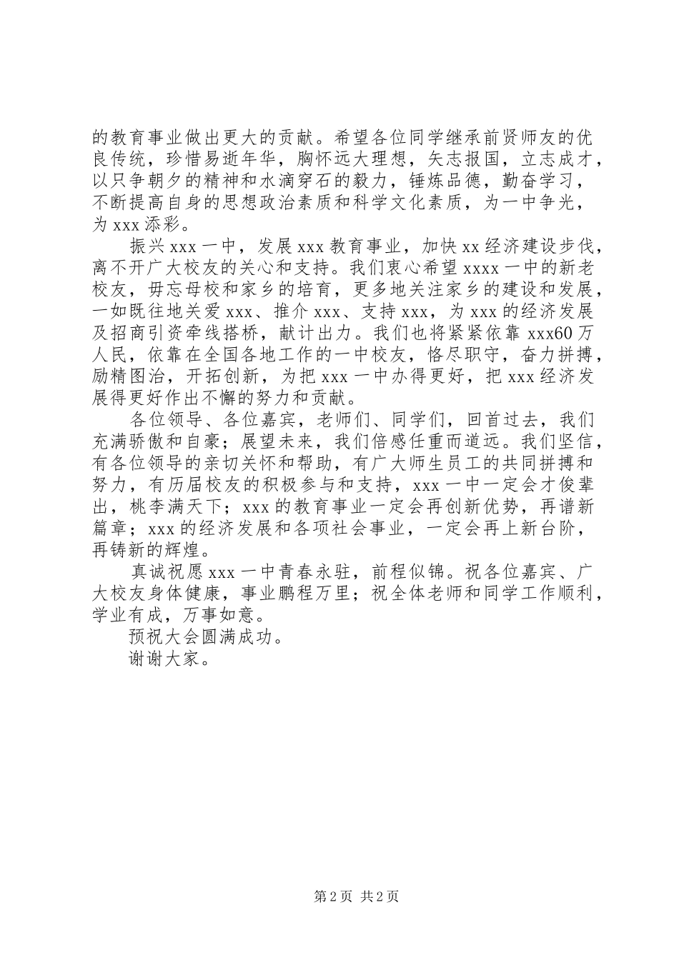 在XX一中庆祝建校50周年大会上的致辞演讲_第2页