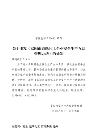 富阳市造纸化工企业安全生产互助管理办法-《富阳市造纸化工