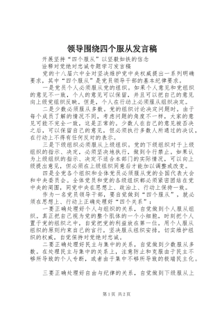 领导围绕四个服从发言_1