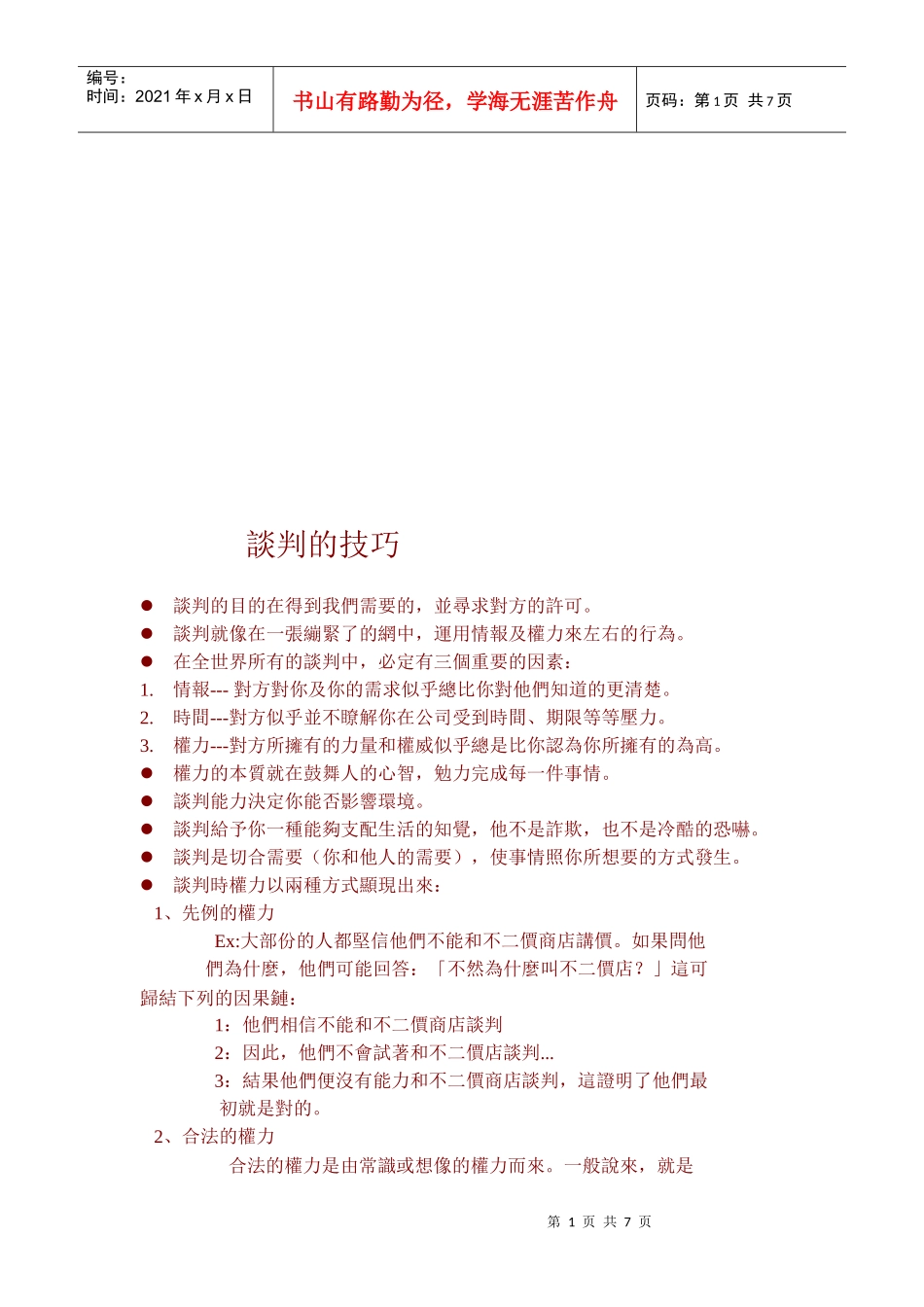 实用议事学报告之談判技巧_第1页