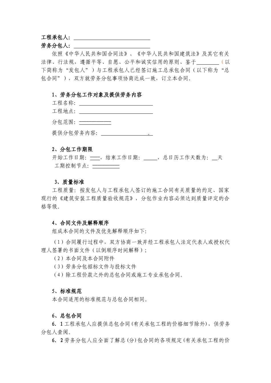 安装公司劳务分包合同标准文本2(适用于实物量清单项目)_第2页