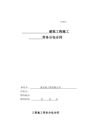 安装公司劳务分包合同标准文本2(适用于实物量清单项目)