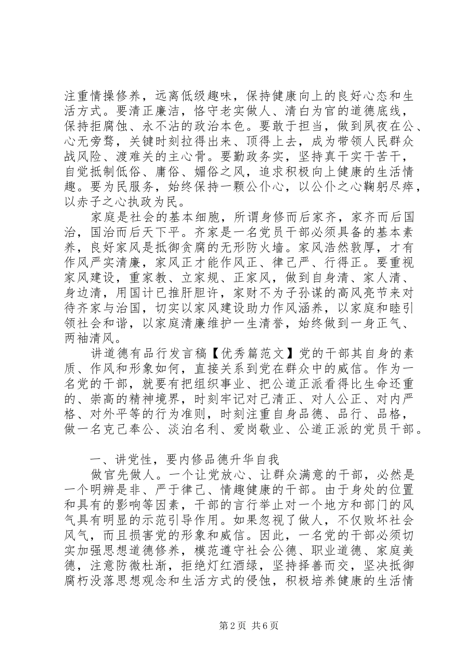 讲道德有品行发言【优秀篇范文】_第2页