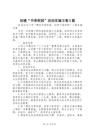 创建“书香校园”活动实施方案5篇