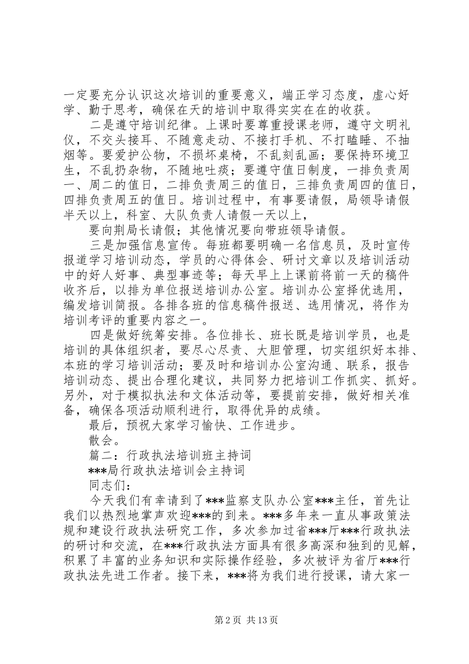 篇一：城管培训动员主持稿范文_第2页