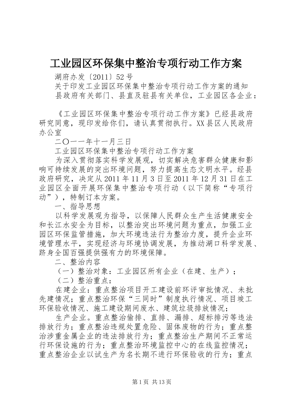 工业园区环保集中整治专项行动工作方案_第1页