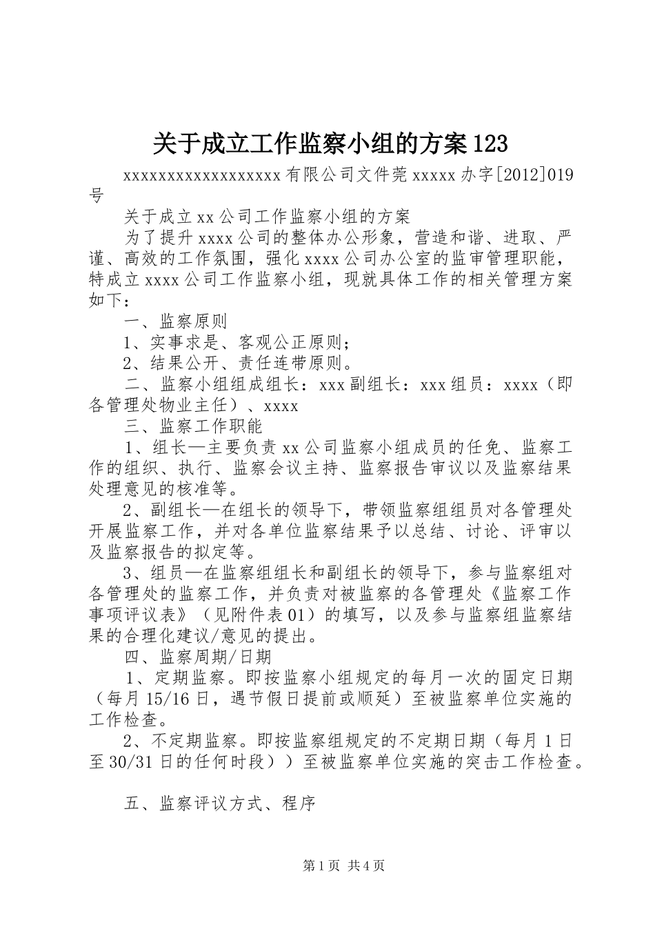 关于成立工作监察小组的方案123_第1页