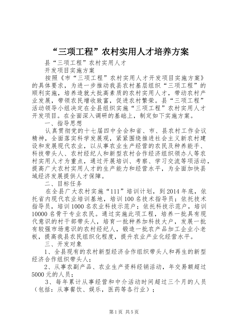 “三项工程”农村实用人才培养方案_第1页