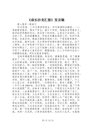 《成长沙龙汇报》发言