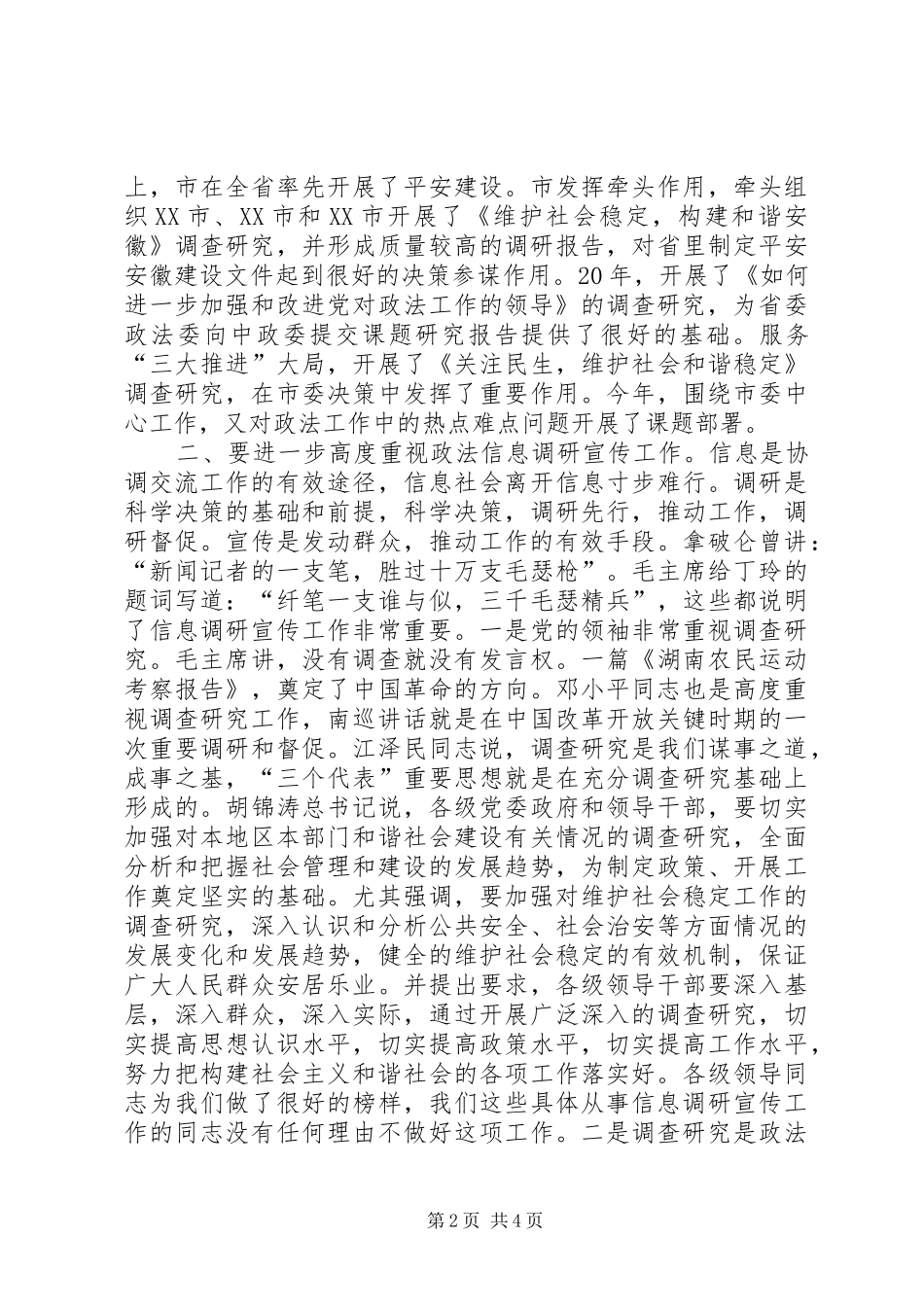 政法信息调研宣教发言稿_第2页