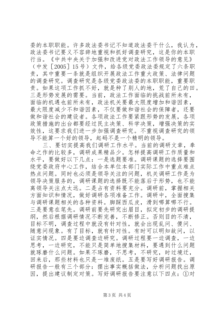 政法信息调研宣教发言稿_第3页