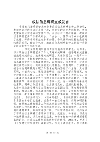 政法信息调研宣教发言稿