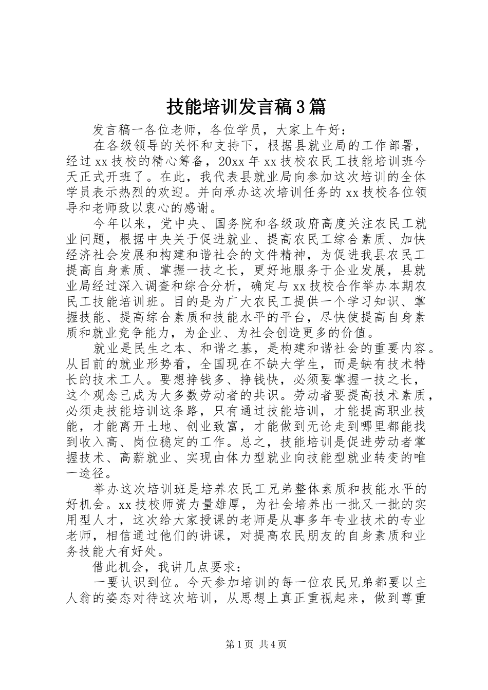技能培训发言3篇_第1页