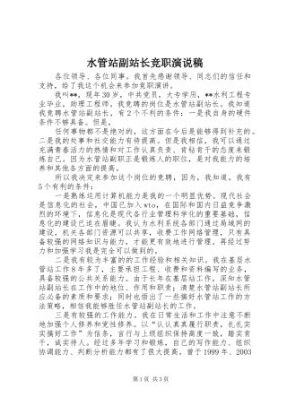 水管站副站长竞职演说