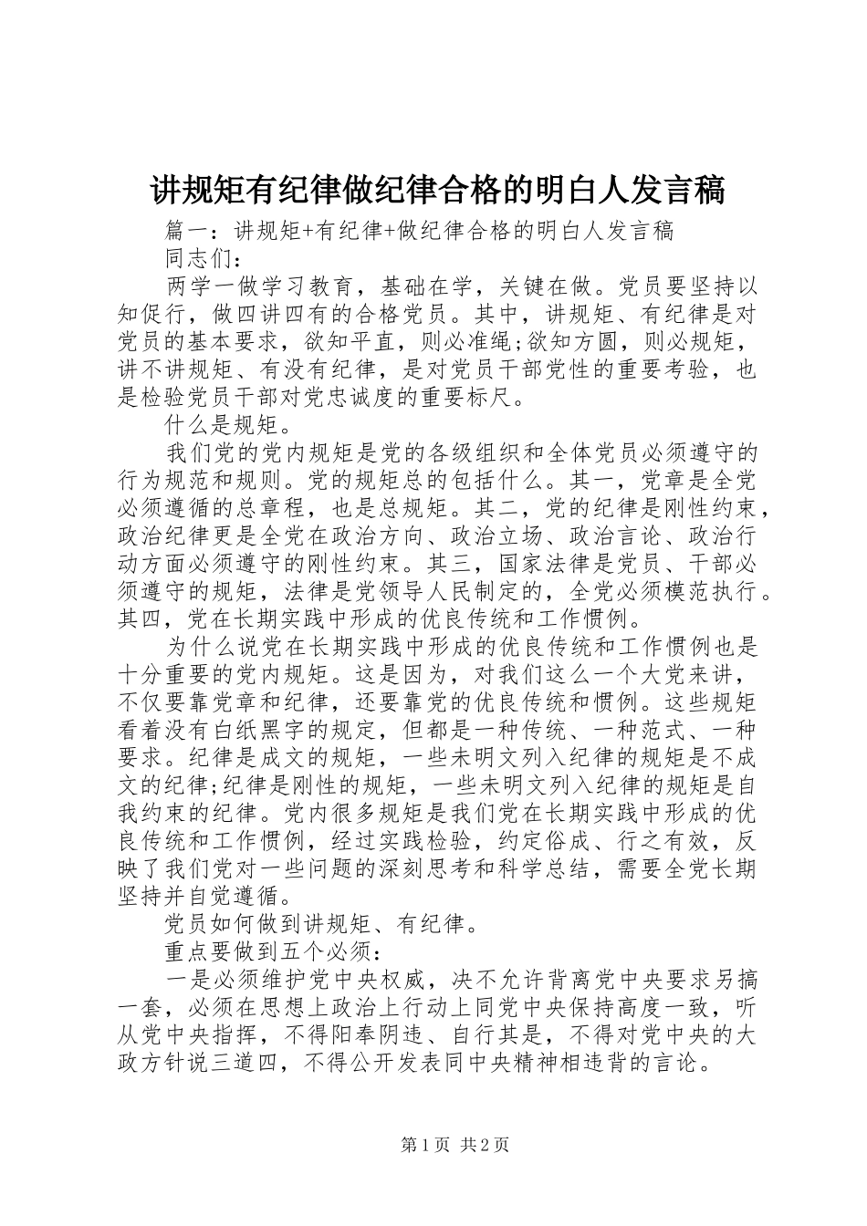 讲规矩有纪律做纪律合格的明白人发言_第1页
