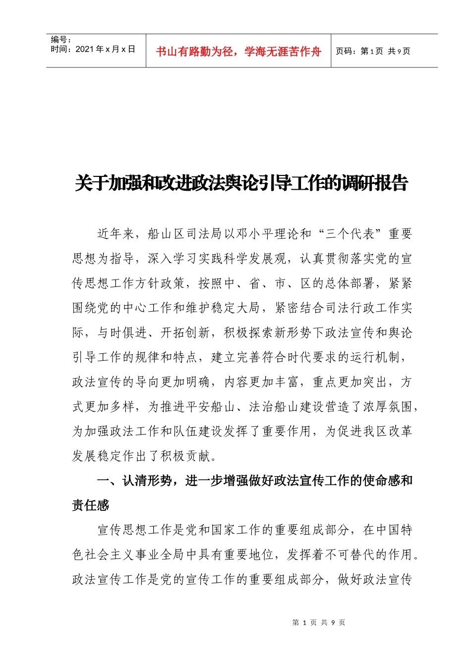 对加强与改进政法舆论引导工作的调研报告_第1页