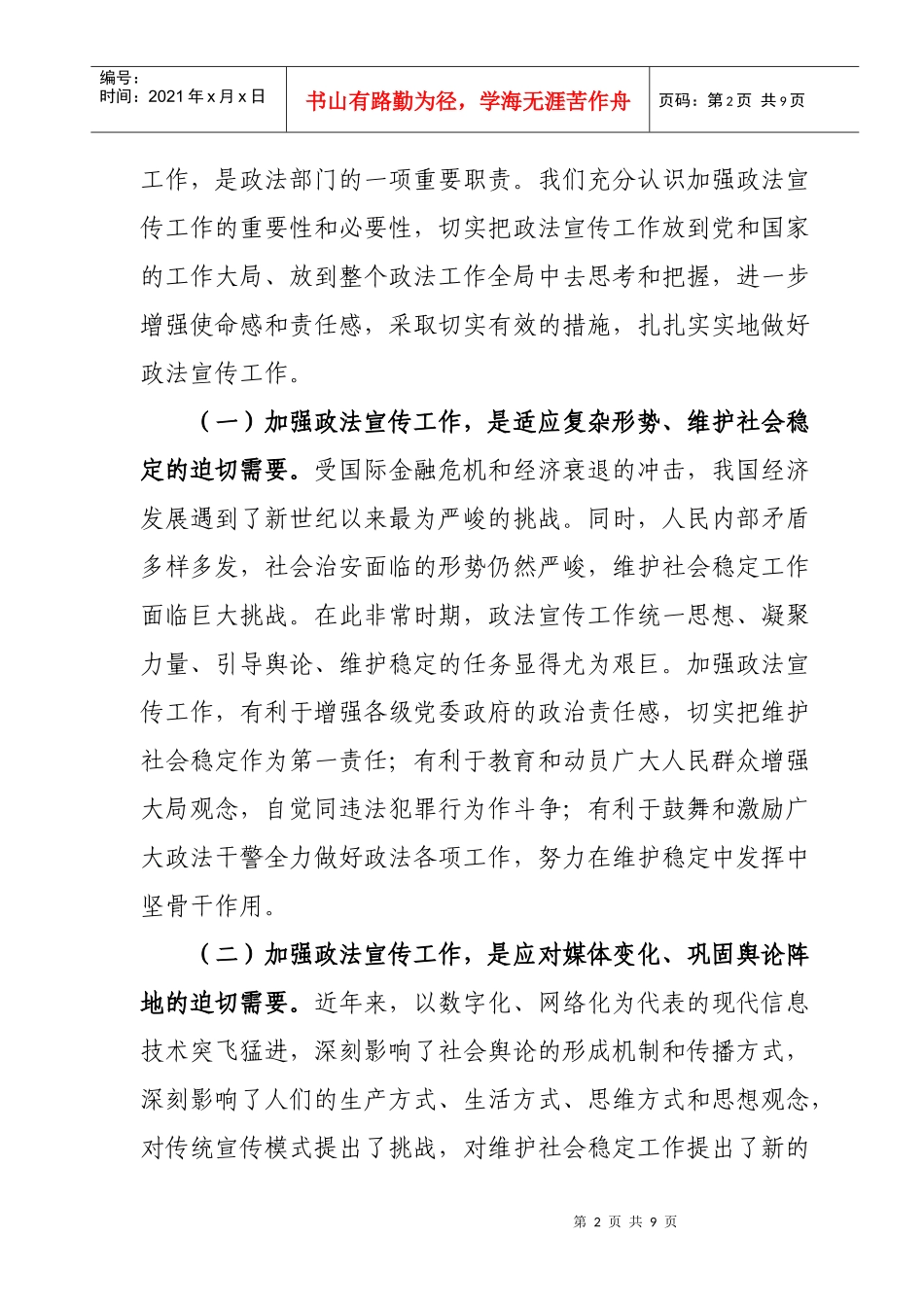 对加强与改进政法舆论引导工作的调研报告_第2页