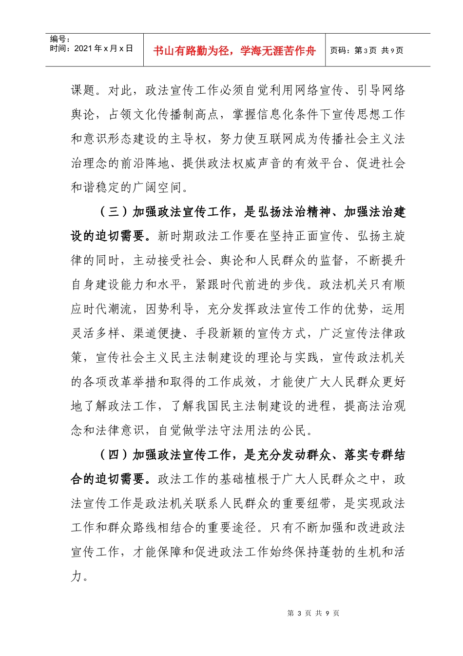 对加强与改进政法舆论引导工作的调研报告_第3页