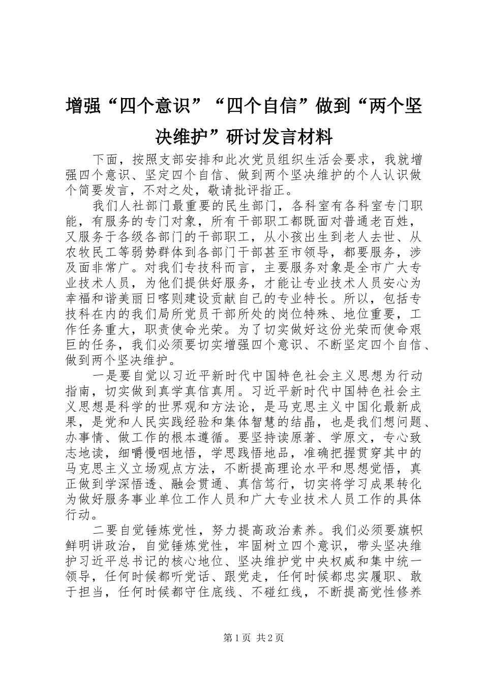增强“四个意识”“四个自信”做到“两个坚决维护”研讨发言材料提纲_第1页