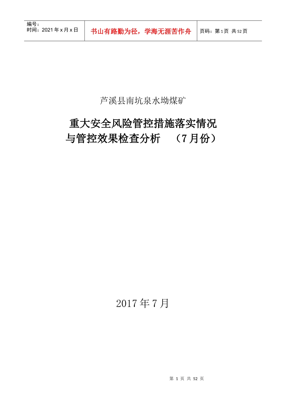 安全风险管控每月检查分析落实情况_第1页
