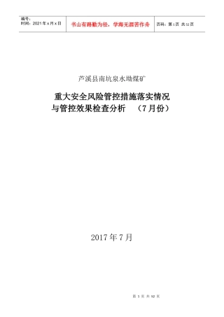 安全风险管控每月检查分析落实情况