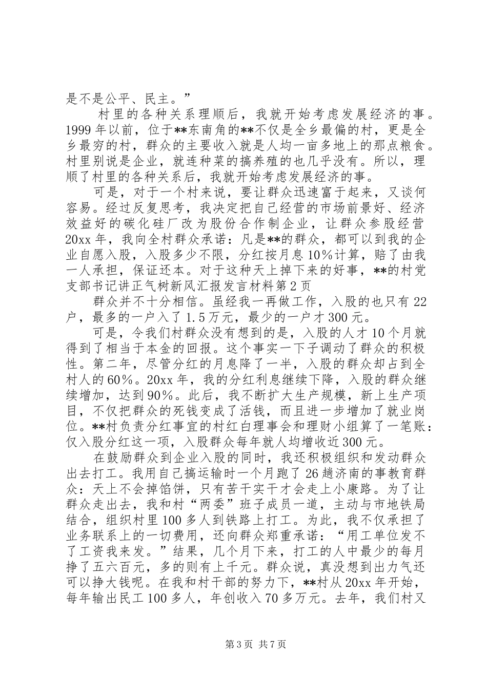 村党支部书记讲正气树新风汇报发言材料致辞_第3页