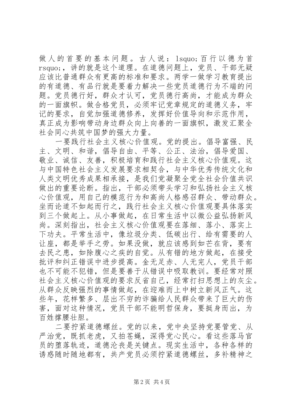 20XX年讲道德有品行专题讨论发言_第2页