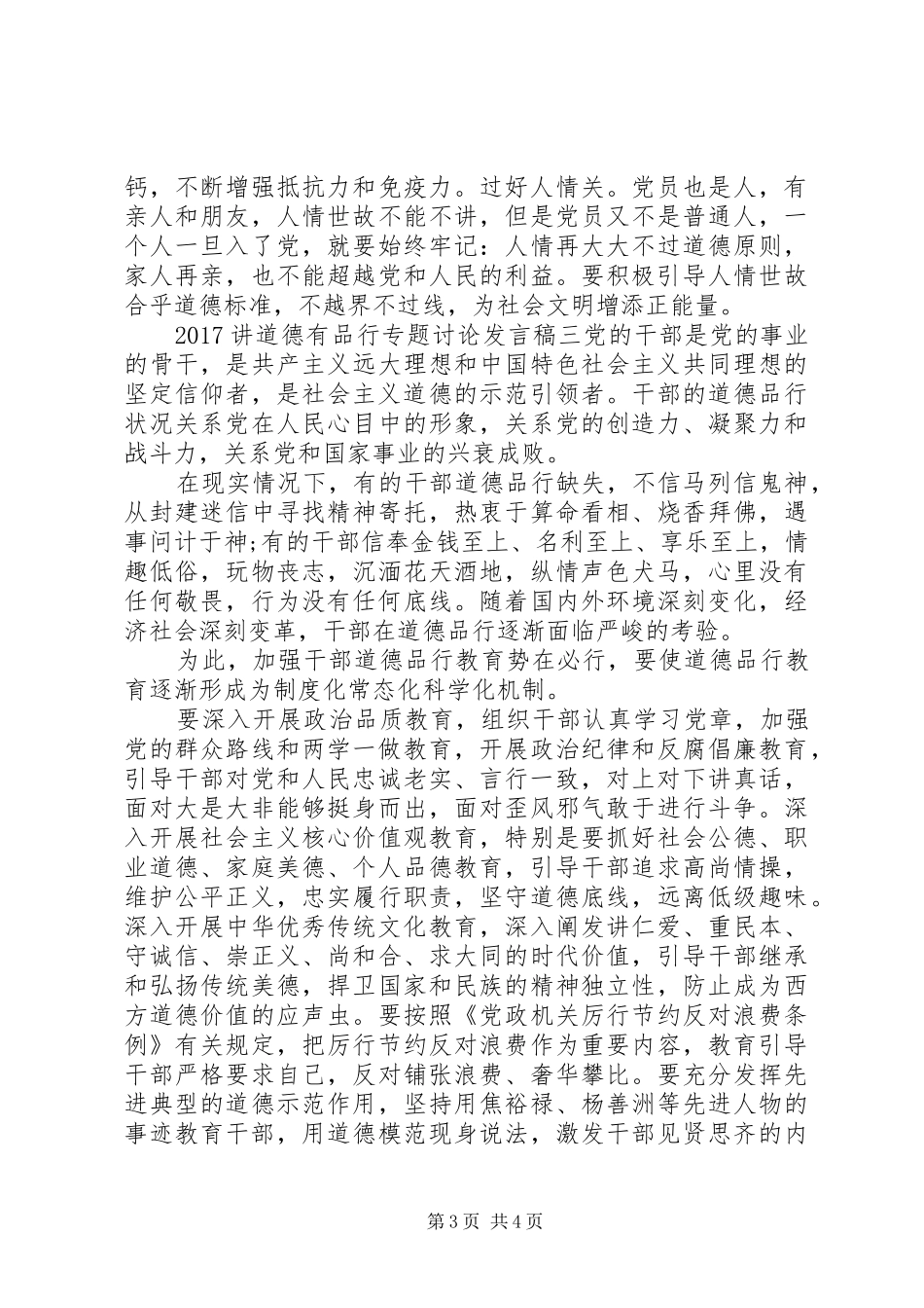 20XX年讲道德有品行专题讨论发言_第3页