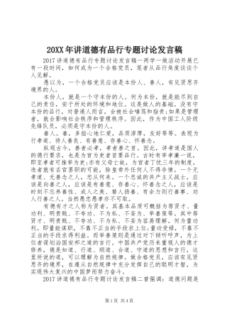 20XX年讲道德有品行专题讨论发言