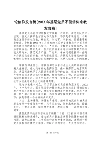 论信仰发言[20XX年基层党员不能信仰宗教发言]