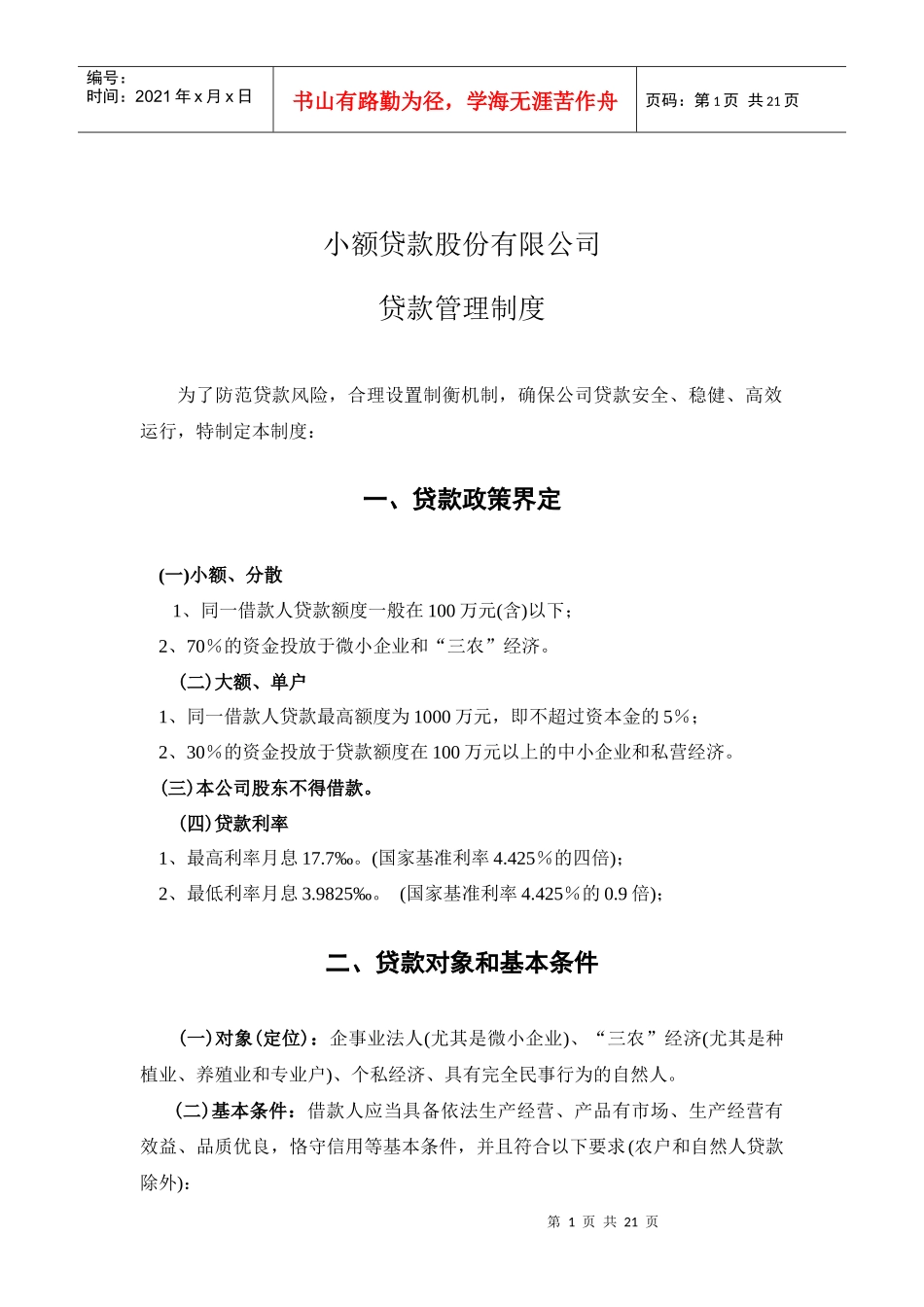 小额贷款公司管理制度_第1页