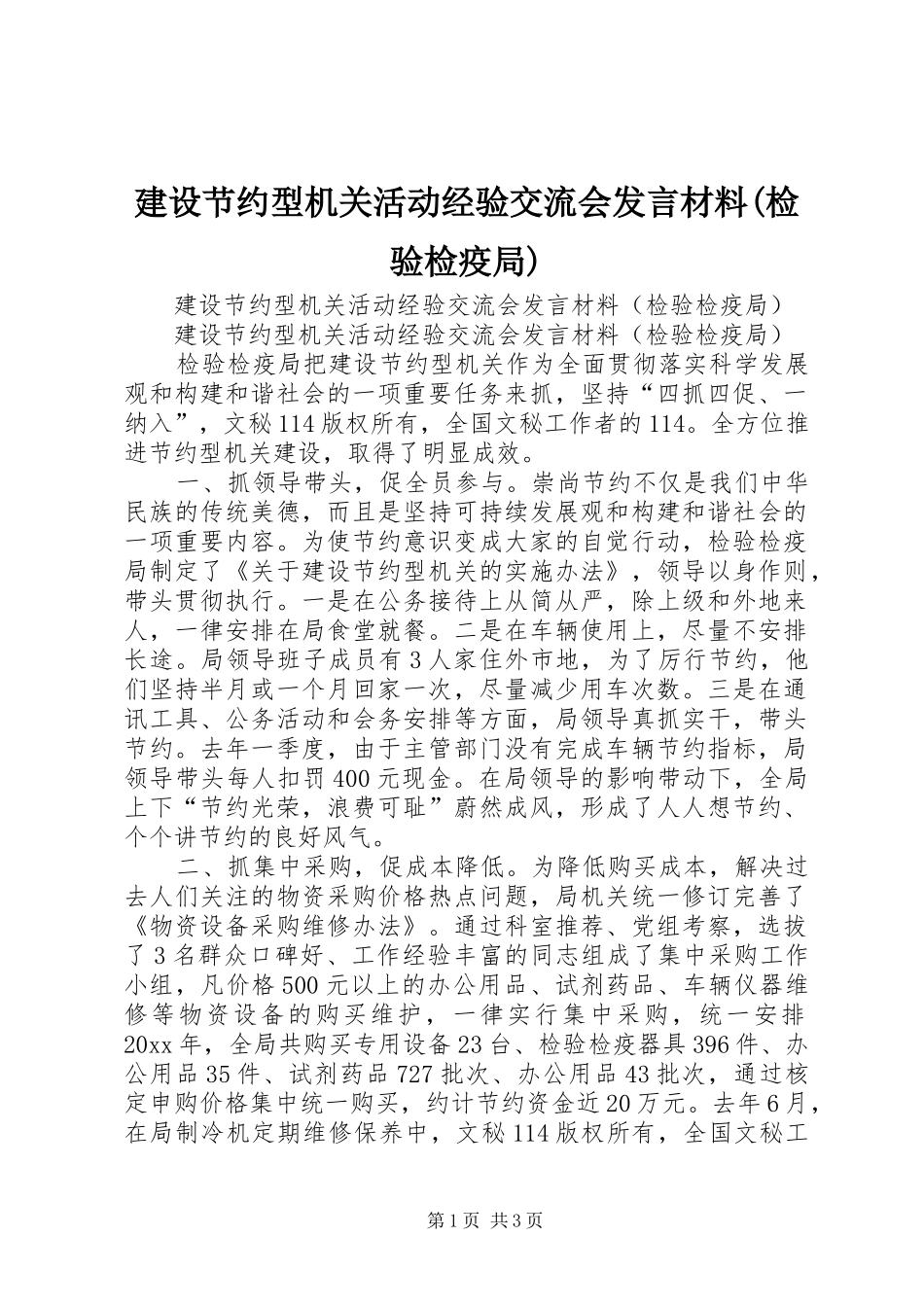 建设节约型机关活动经验交流会发言致辞(检验检疫局)_第1页
