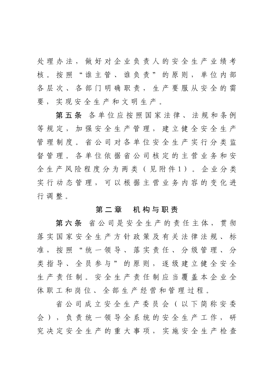 安徽省盐业总公司安全生产管理暂行办法_第2页