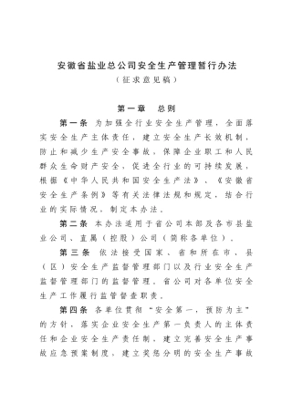 安徽省盐业总公司安全生产管理暂行办法